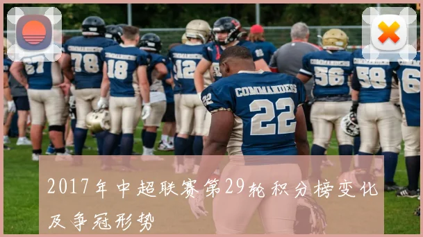 2017年中超联赛第29轮积分榜变化及争冠形势