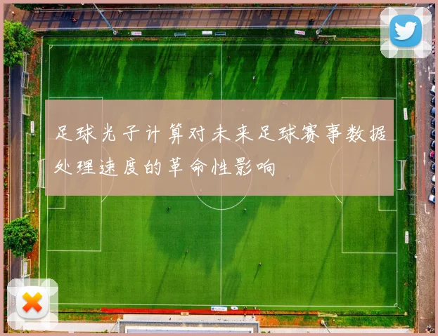 足球光子计算对未来足球赛事数据处理速度的革命性影响