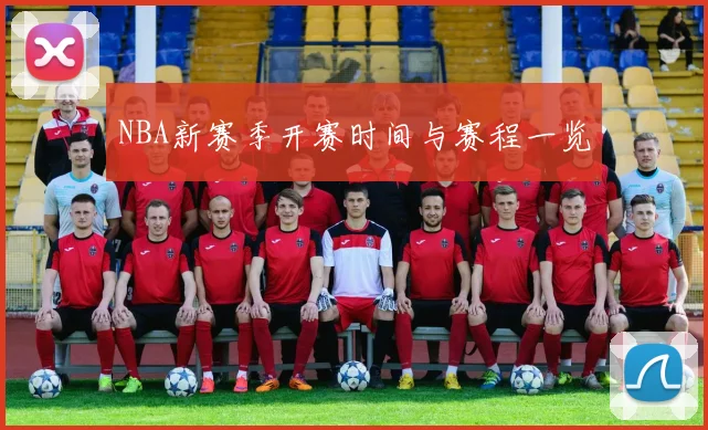 NBA新赛季开赛时间与赛程一览