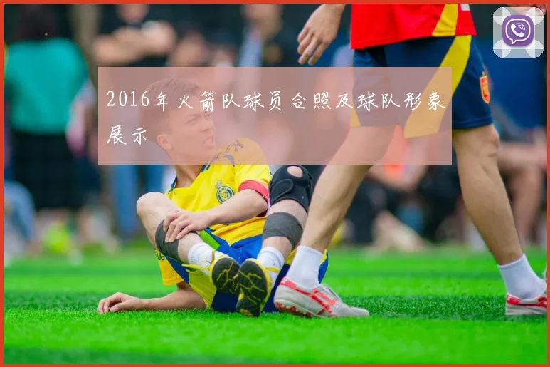 2016年火箭队球员合照及球队形象展示