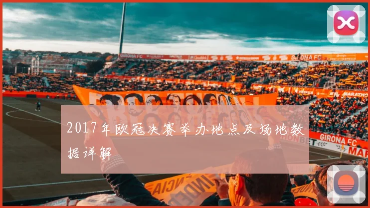 2017年欧冠决赛举办地点及场地数据详解