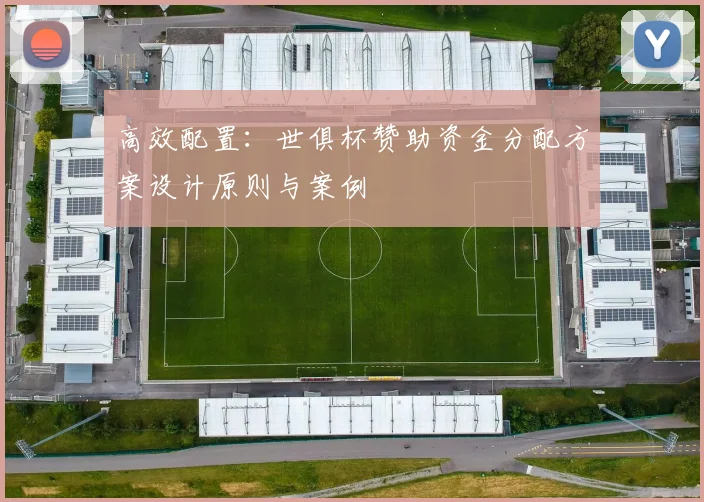 高效配置：世俱杯赞助资金分配方案设计原则与案例