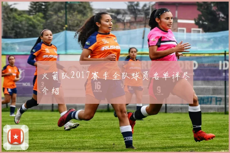 火箭队2017赛季全队球员名单详尽介绍
