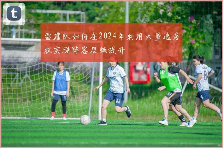 雷霆队如何在2024年利用大量选秀权实现阵容层级提升