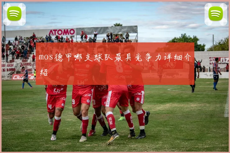 mos德甲哪支球队最具竞争力详细介绍