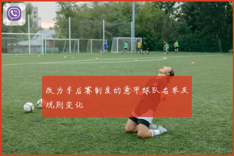 改为季后赛制度的意甲球队名单及规则变化