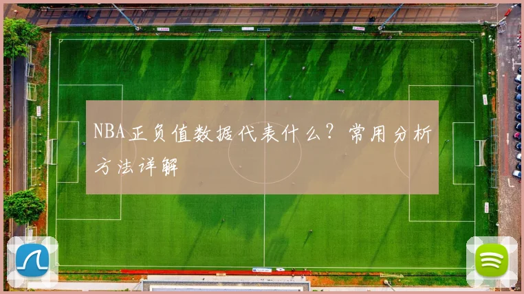 NBA正负值数据代表什么?常用分析方法详解