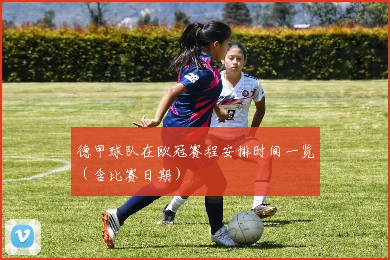 德甲球队在欧冠赛程安排时间一览(含比赛日期)