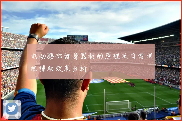 电动腰部健身器材的原理及日常训练辅助效果分析