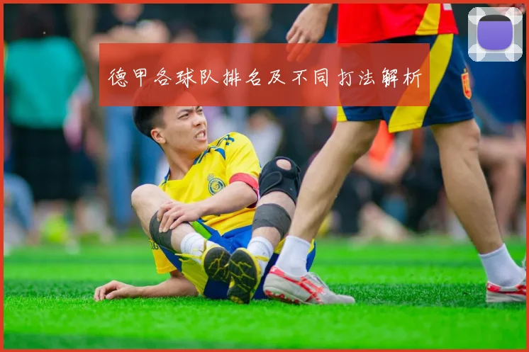 德甲各球队排名及不同打法解析