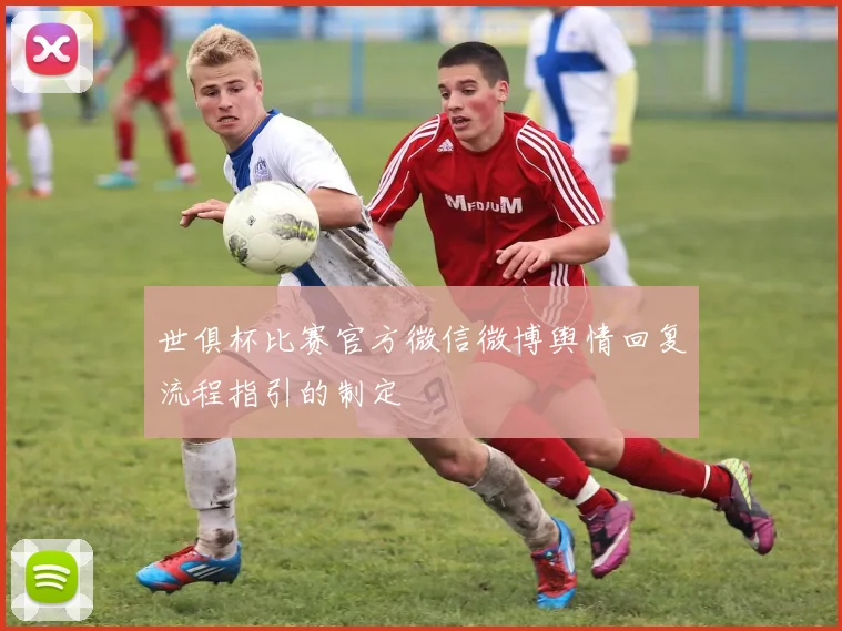 世俱杯比赛官方微信微博舆情回复流程指引的制定