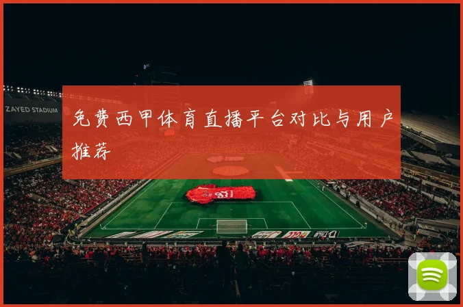 免费西甲体育直播平台对比与用户推荐