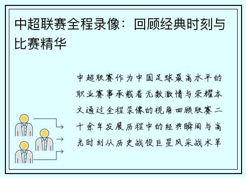 中超联赛全程录像：回顾经典时刻与比赛精华