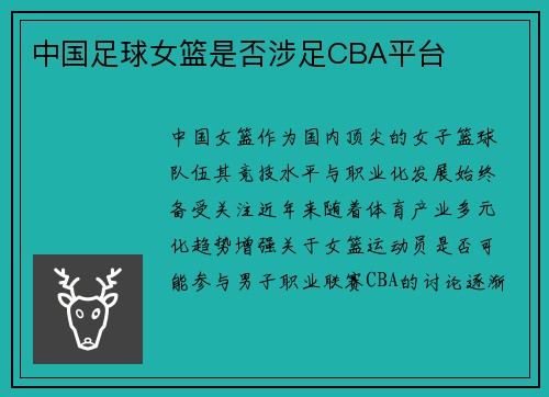 中国足球女篮是否涉足CBA平台
