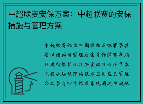 中超联赛安保方案：中超联赛的安保措施与管理方案