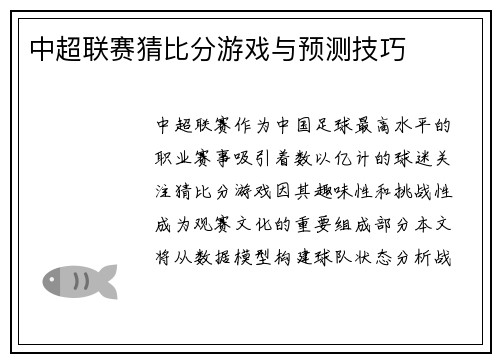 中超联赛猜比分游戏与预测技巧