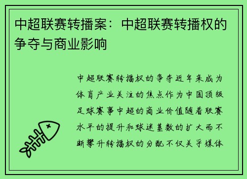 中超联赛转播案：中超联赛转播权的争夺与商业影响