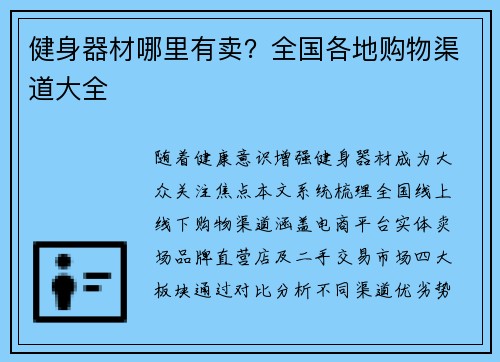 健身器材哪里有卖？全国各地购物渠道大全