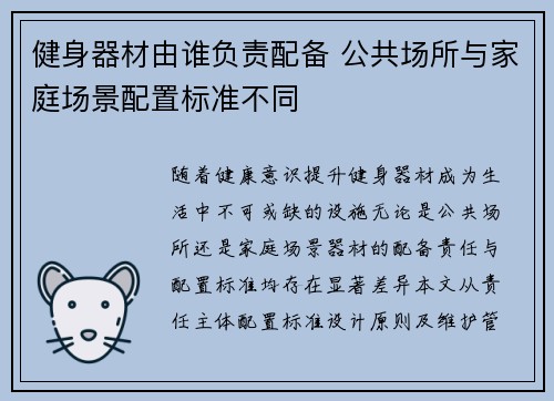 健身器材由谁负责配备 公共场所与家庭场景配置标准不同