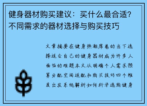 健身器材购买建议：买什么最合适？不同需求的器材选择与购买技巧