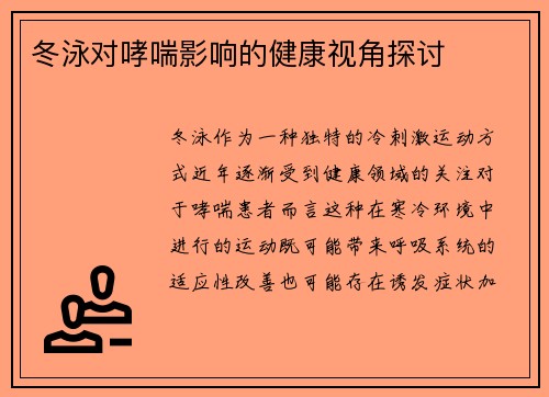 冬泳对哮喘影响的健康视角探讨