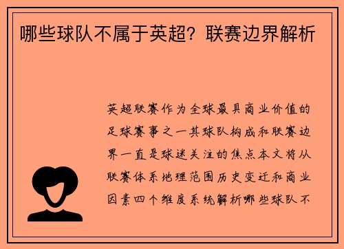 哪些球队不属于英超？联赛边界解析