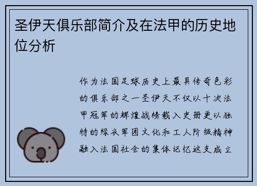 圣伊天俱乐部简介及在法甲的历史地位分析