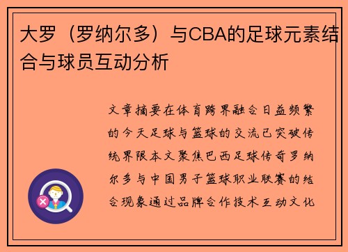 大罗（罗纳尔多）与CBA的足球元素结合与球员互动分析