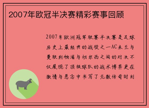 2007年欧冠半决赛精彩赛事回顾