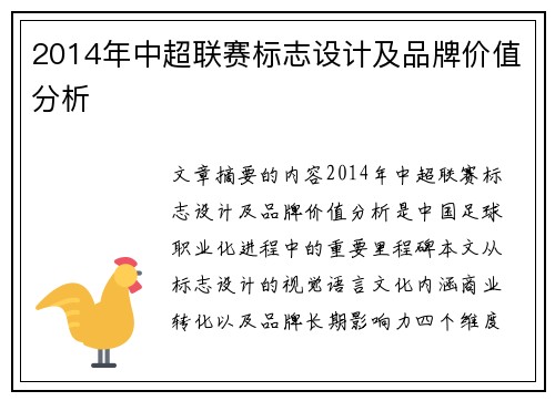 2014年中超联赛标志设计及品牌价值分析