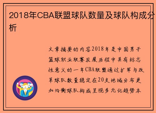 2018年CBA联盟球队数量及球队构成分析