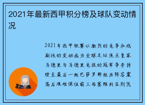 2021年最新西甲积分榜及球队变动情况