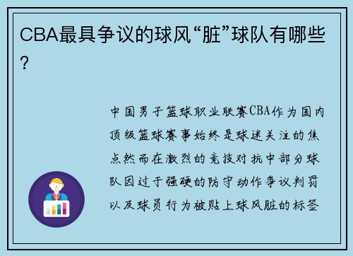 CBA最具争议的球风“脏”球队有哪些？