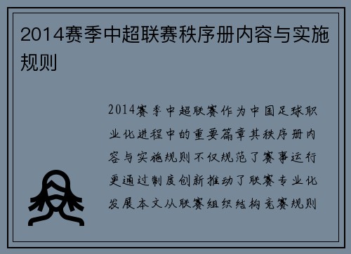 2014赛季中超联赛秩序册内容与实施规则