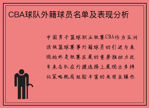 CBA球队外籍球员名单及表现分析