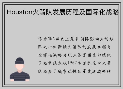 Houston火箭队发展历程及国际化战略