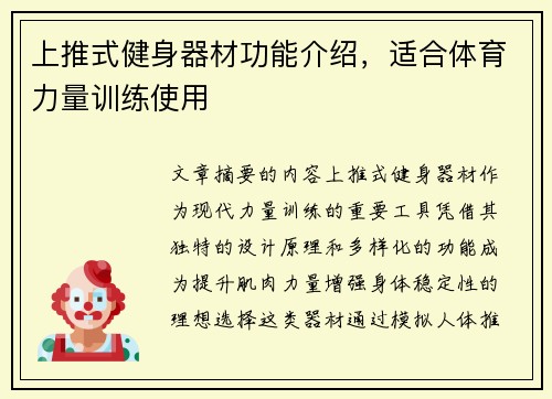 上推式健身器材功能介绍，适合体育力量训练使用