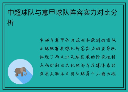 中超球队与意甲球队阵容实力对比分析