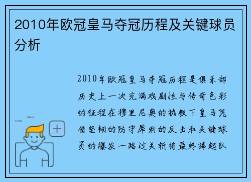2010年欧冠皇马夺冠历程及关键球员分析