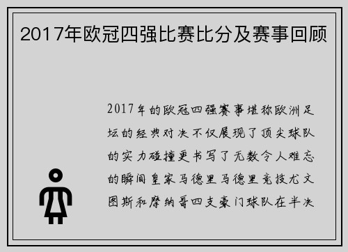 2017年欧冠四强比赛比分及赛事回顾