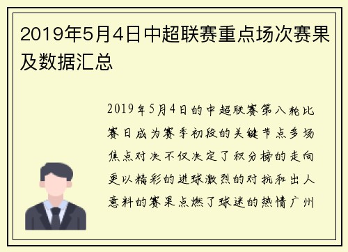 2019年5月4日中超联赛重点场次赛果及数据汇总