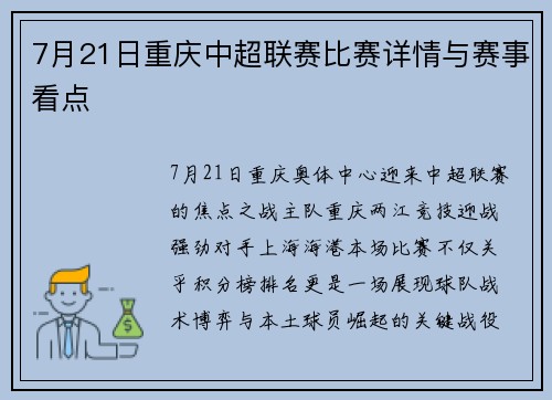 7月21日重庆中超联赛比赛详情与赛事看点