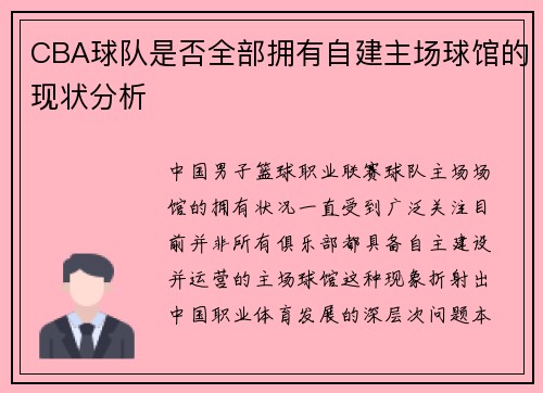 CBA球队是否全部拥有自建主场球馆的现状分析