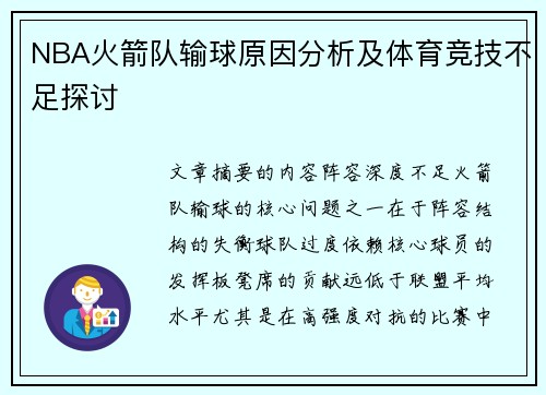 NBA火箭队输球原因分析及体育竞技不足探讨