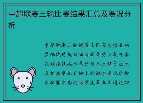 中超联赛三轮比赛结果汇总及赛况分析