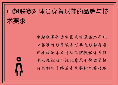 中超联赛对球员穿着球鞋的品牌与技术要求