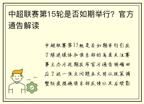 中超联赛第15轮是否如期举行？官方通告解读