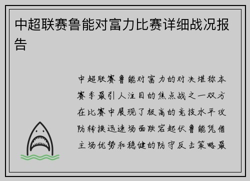 中超联赛鲁能对富力比赛详细战况报告