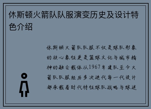 休斯顿火箭队队服演变历史及设计特色介绍