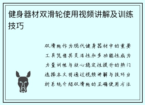 健身器材双滑轮使用视频讲解及训练技巧